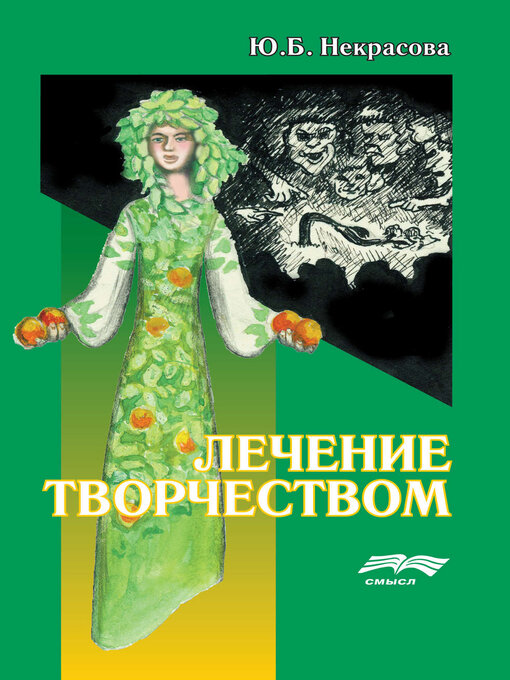 Cover image for Лечение творчеством